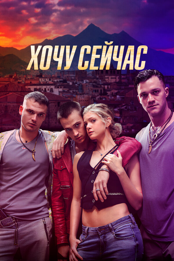 Хочу сейчас - постер фильма